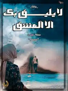 لا يليق بك إلا العشق