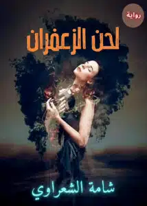 لحن الزعفران