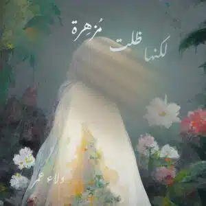 لكنها ظلت مزهرة