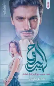 لهيب الروح