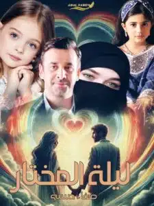 ليلة المختار