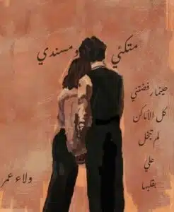 متكئي ومسندي