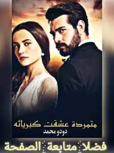 متمردة عشقت كبرياءه