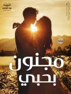 مجنون بحبي