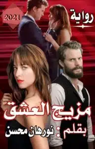 مزيج العشق