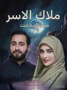 ملاك الاسر (جعلتني ملتزما 2)