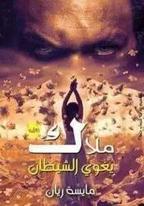 ملاك يغوي الشيطان