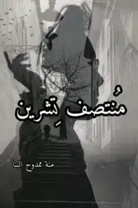 منتصف تشرين
