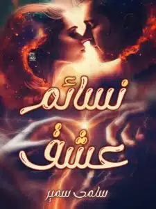 نسائم عشق
