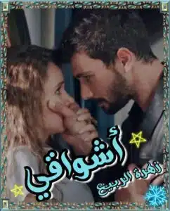 أشواقي