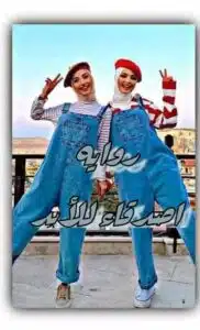 أصدقاء للأبد