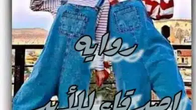 أصدقاء للأبد