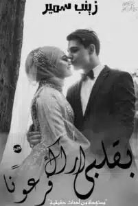 بقلبي أراك فرعونا