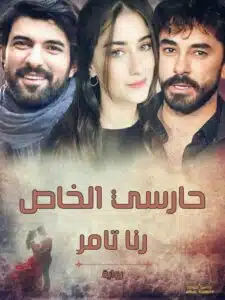حارسي الخاص