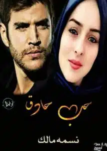 حب حادق