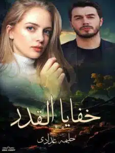 خفايا القدر