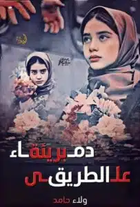 دماء بريئة على الطريق