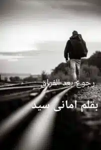 رجوع بعد الفراق