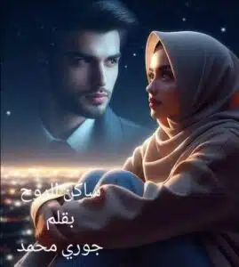 ساكن الروح