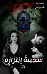 سجينة ابتزازه