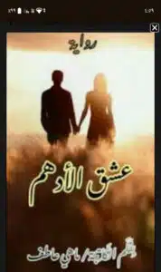عشق الأدهم