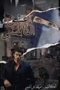 عشق الفارسي