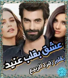 عشق بقلب عنيد