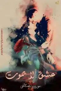 عشق لا يموت
