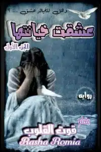 عشقت خيانتها