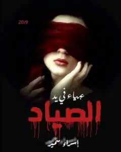 عمياء في يد الصياد