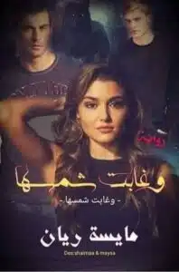 غابت شمسها