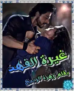 غيرة الفهد