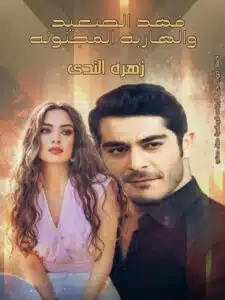 فهد الصعيد والهاربه المجنونه