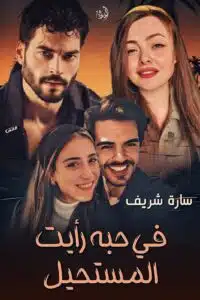في حبه رأيت المستحيل