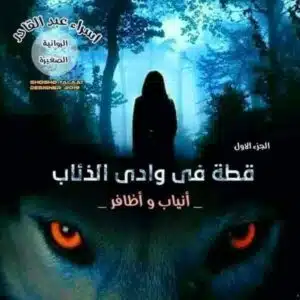 قطة في وادي الذئاب