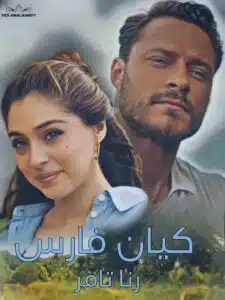 كيان فارس
