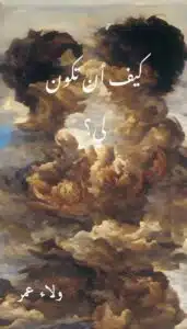 كيف أن تكون لي