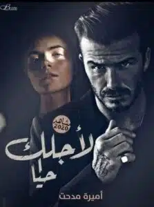 لأجلك أحيا