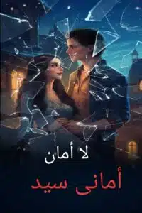 لا أمان