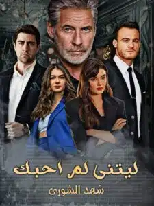 ليتني لم أحبك