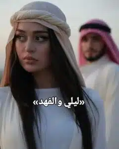ليلى والفهد