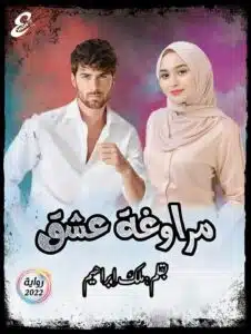 مراوغة عشق