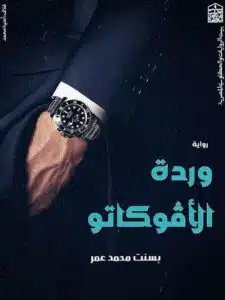 وردة الأفوكاتو
