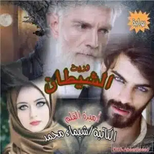 وريث الشيطان