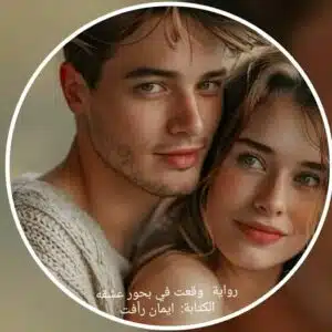 وقعت في بحور عشقه
