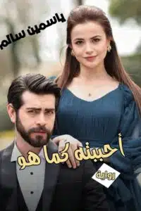 أحببته كما هو