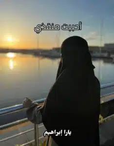 احببت منقذي