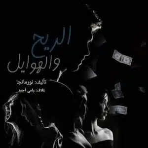الريح والهوايل