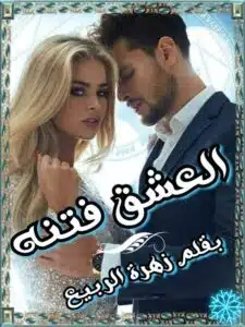 العشق فتنه