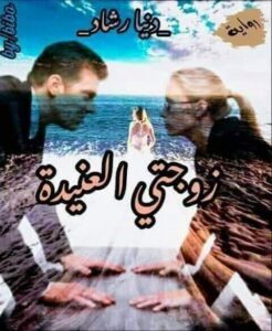 زوجتي العنيدة